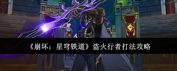 崩坏星穹铁道盗火行者怎么打1