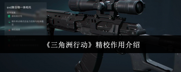 三角洲行动精校有什么用_三角洲行动精校调不了