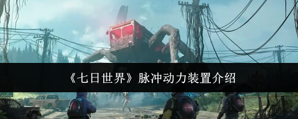 七日世界脉冲动力装置有什么用1