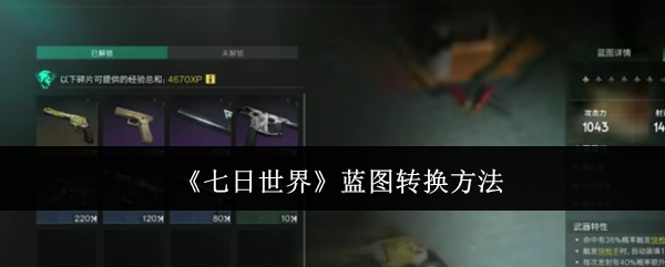 七日世界蓝图怎么转换1