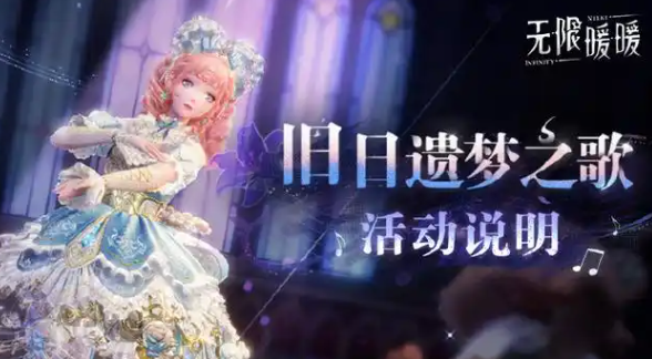 无限暖暖旧日遗梦之歌怎么玩