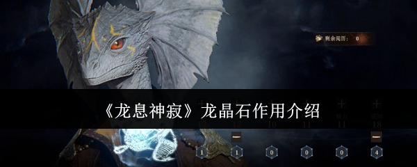 龙息神寂龙晶石有什么用1