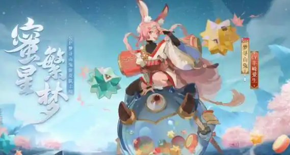 阴阳师山兔甜梦绮行怎么获得_阴阳师山兔cp是谁