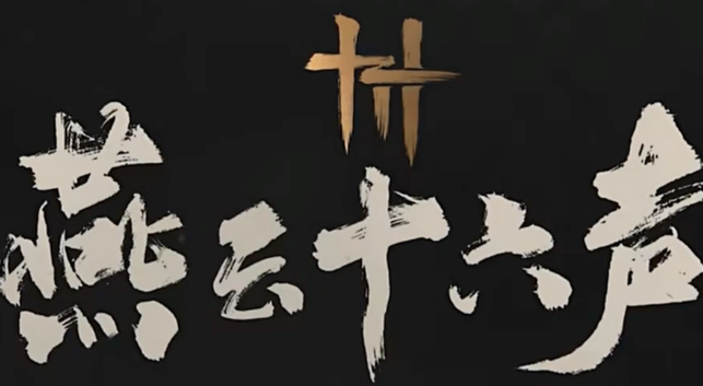 燕云十六声洛神贴怎么获得1