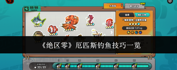 绝区零厄匹斯钓鱼有什么技巧1