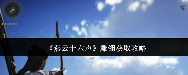 燕云十六声雕翎怎么获取1