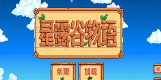 星露谷物语中文模式怎么调1