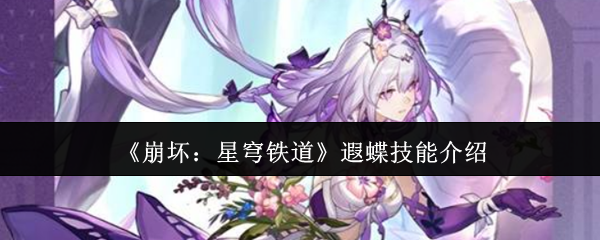 崩坏星穹铁道遐蝶技能怎么样_崩坏星穹铁道官网云游戏