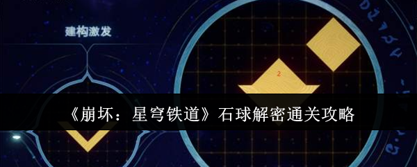 崩坏星穹铁道石球解密怎么通关1