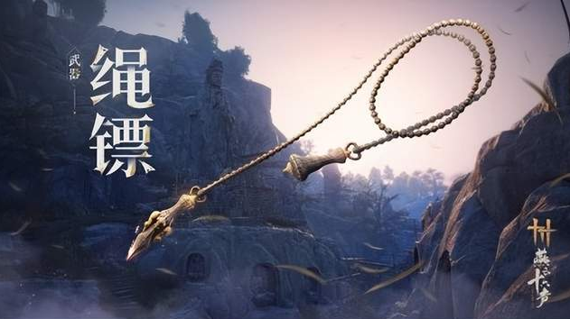 燕云十六声绳镖怎么用1