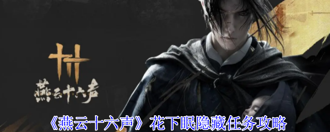 燕云十六声花下眠隐藏任务怎么做