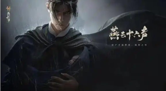 燕云十六声红尘无眼任务怎么过1