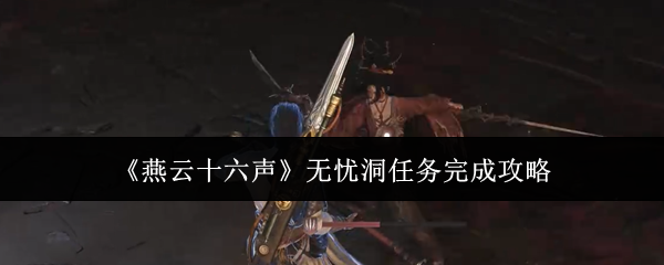 燕云十六声无忧洞任务怎么完成1