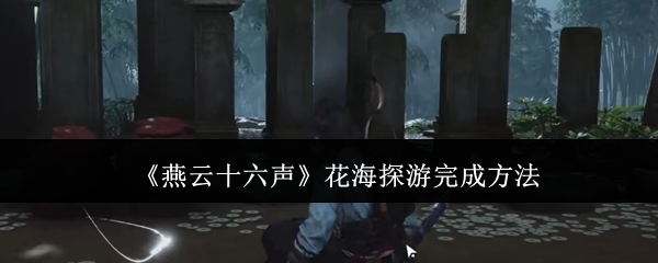燕云十六声花海探游怎么完成1