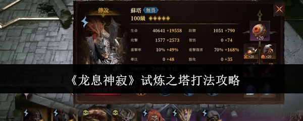 龙息神寂试炼之塔怎么打_龙息神寂攻略