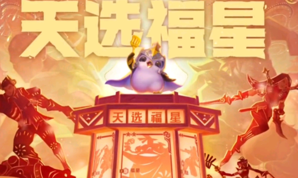 金铲铲之战10福星怎么开启1