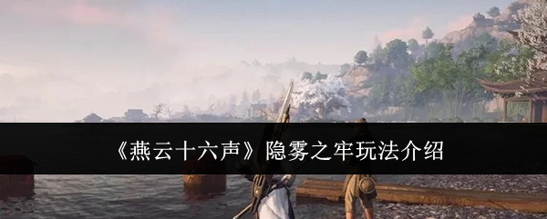 燕云十六声隐雾之牢怎么玩1