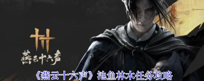 燕云十六声池鱼林木任务怎么做1