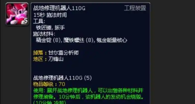 魔兽世界战地修理机器人110G图纸哪里掉1