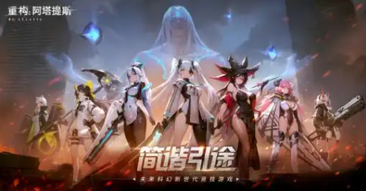 重构阿塔提斯摄入危机幸存者英雄选什么好_重构阿塔提斯游戏