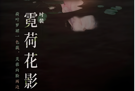 燕云十六声霓裳花影怎么获取4