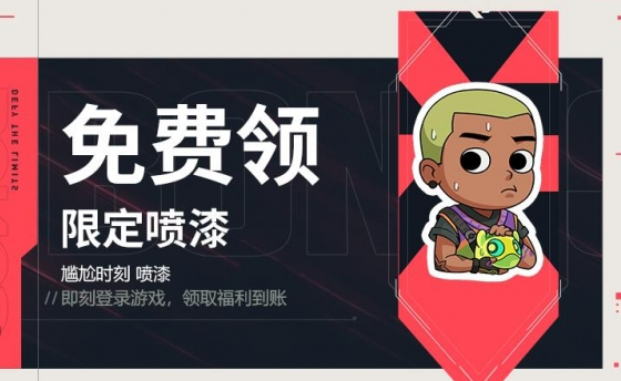 无畏契约尴尬时刻喷漆怎么获得_无畏契约排不到人