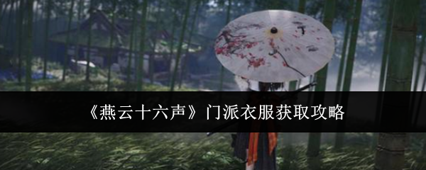 燕云十六声门派衣服怎么获得1