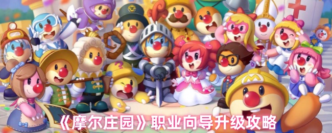 摩尔庄园职业向导升级有什么用1