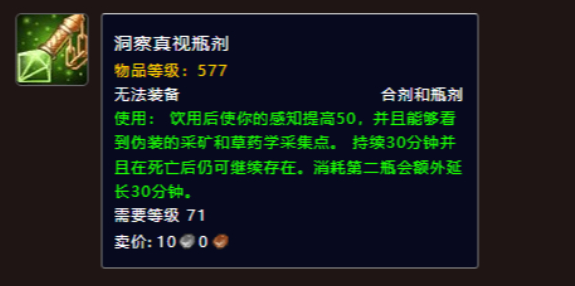 魔兽世界洞察真视合剂怎么获得_魔兽世界洞察药剂任务怎么交
