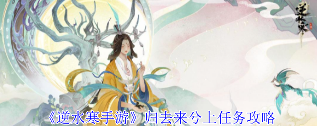 逆水寒手游归去来兮上任务怎么做1