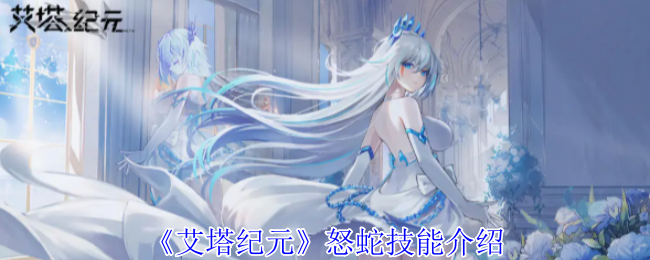 艾塔纪元怒蛇有什么技能1