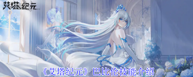 艾塔纪元巴比伦有什么技能1