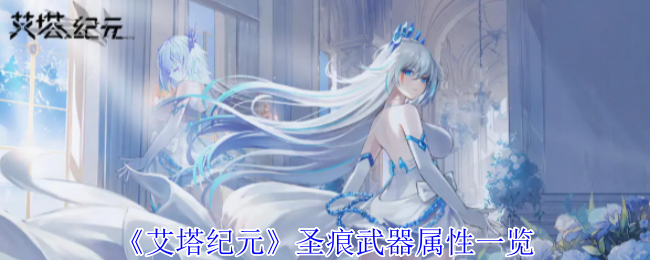 艾塔纪元圣痕有什么效果1