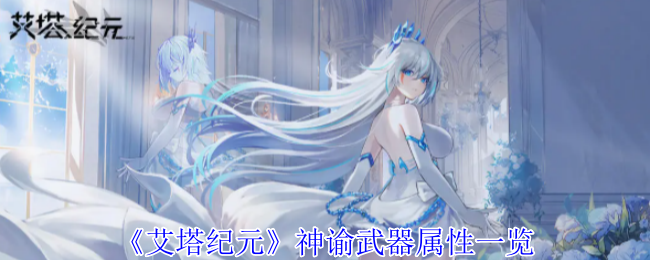 艾塔纪元神谕武器有什么效果_艾塔纪元s级武器推荐