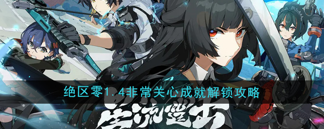 绝区零1.4非常关心成就怎么解锁1