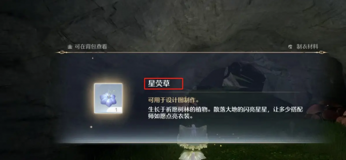 无限暖暖星荧草怎么获得4