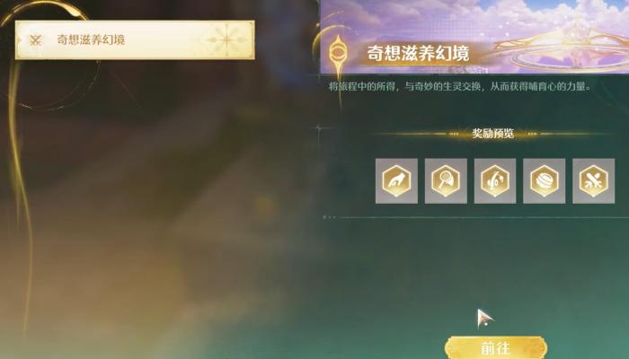 无限暖暖奇想滋养幻境有什么2