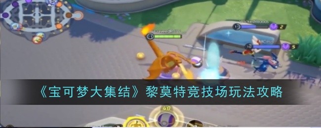 宝可梦大集结黎莫特竞技场怎么玩1