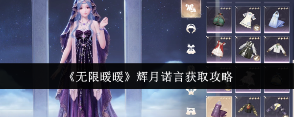 无限暖暖辉月诺言怎么获取1