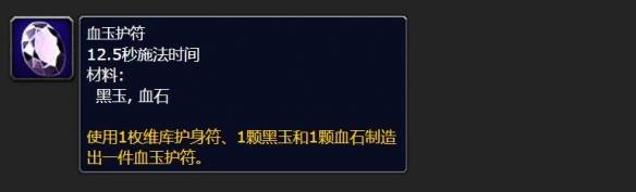魔兽世界血玉护符图纸怎么获得3