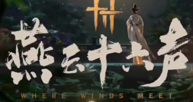 燕云十六声击鼓有什么用_燕云十六声击鼓是哪一集