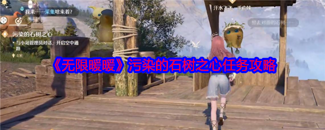 无限暖暖污染的石树之心如何到达_无限暖暖修复所有石树之心