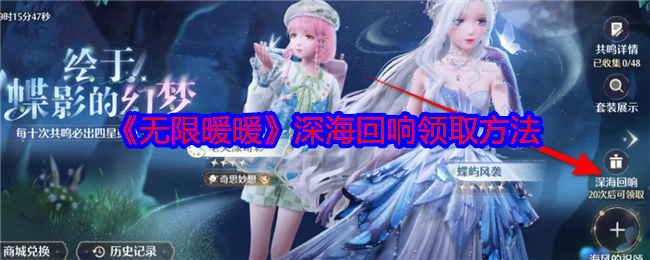无限暖暖深海回响怎么领_无限暖暖深海回响会继承吗
