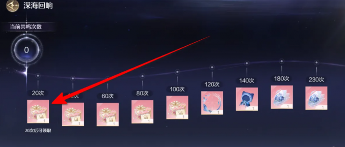 无限暖暖深海回响怎么领4