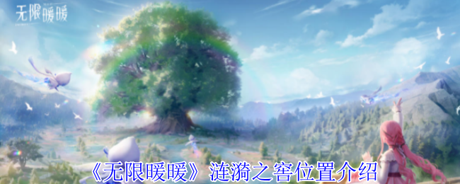 无限暖暖涟漪之窖位置在哪_无限暖暖涟漪之窖怎么过