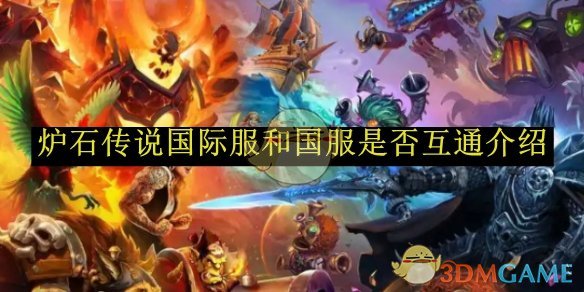 炉石传说国际服和国服是否互通介绍1
