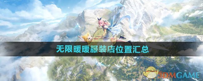 无限暖暖服装店位置在哪1