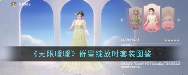 无限暖暖群星绽放时套装怎么做_闪耀暖暖无限少女歌曲