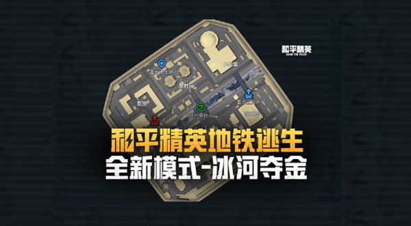 和平精英地铁逃生冰河夺金怎么玩1
