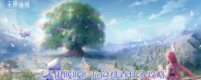 无限暖暖危险排查任务怎么做1